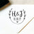 Monogram Stamp #47 
